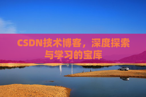 CSDN技术博客，深度探索与学习的宝库